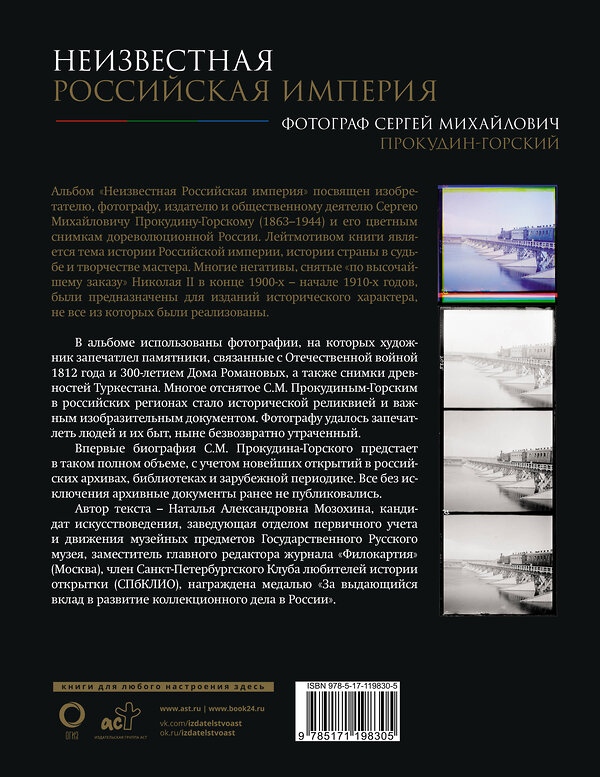 АСТ С. М. Прокудин-Горский "Неизвестная Российская империя. Фотограф Сергей Михайлович Прокудин-Горский" 464609 978-5-17-119830-5 