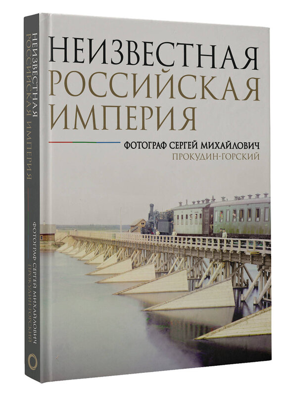 АСТ С. М. Прокудин-Горский "Неизвестная Российская империя. Фотограф Сергей Михайлович Прокудин-Горский" 464609 978-5-17-119830-5 