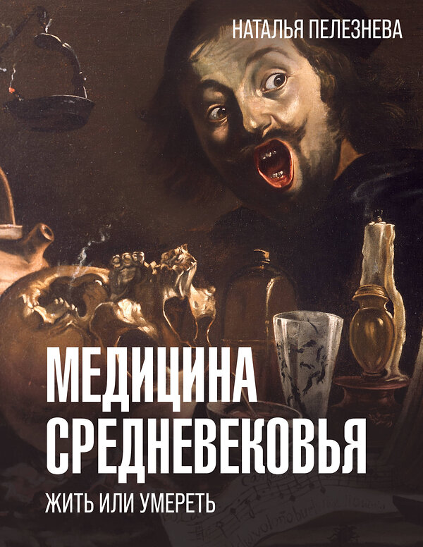 АСТ Пелезнева Н.А. "Медицина Средневековья: жить или умереть" 464611 978-5-17-120929-2 