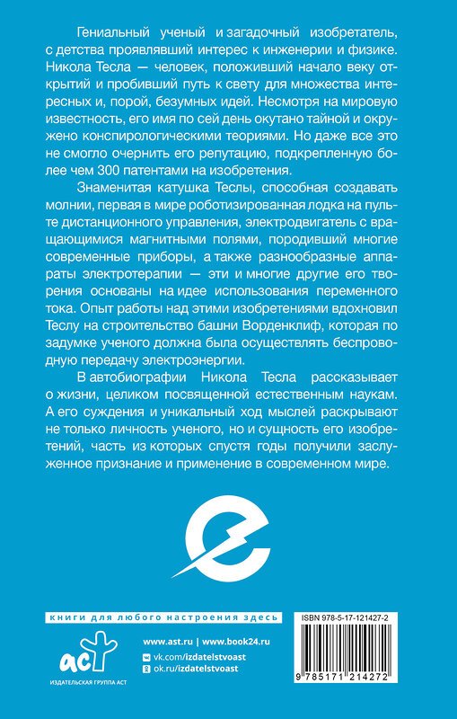 АСТ Тесла Никола "Как я изобрел электричество" 464613 978-5-17-121427-2 