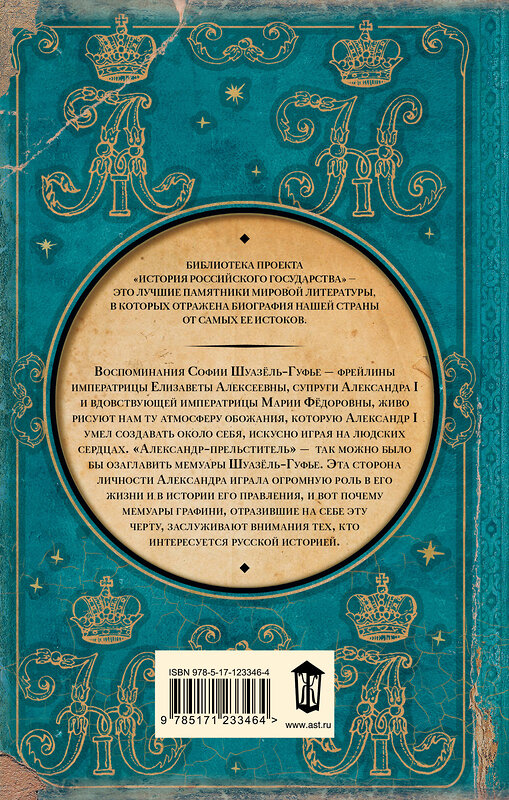 АСТ София Шуазель-Гуфье "Исторические мемуары об императоре Александре и его дворе" 464615 978-5-17-123346-4 