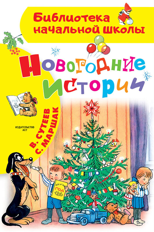 АСТ Сутеев В.Г. "Новогодние истории. Рисунки В.Сутеева" 464617 978-5-17-127131-2 