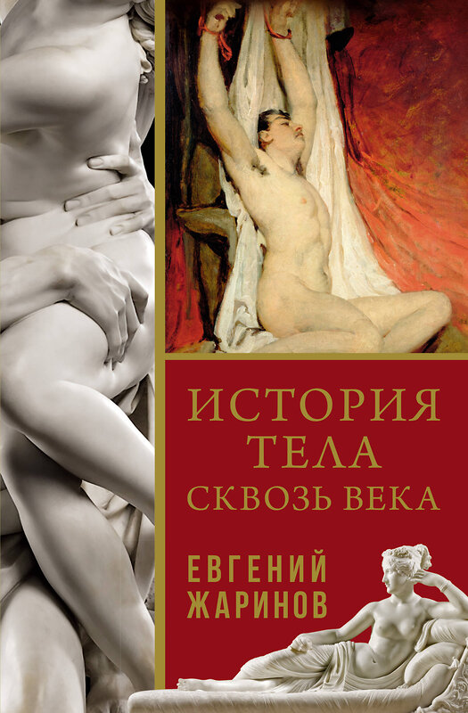 АСТ Евгений Жаринов "История тела сквозь века" 464625 978-5-17-150363-5 