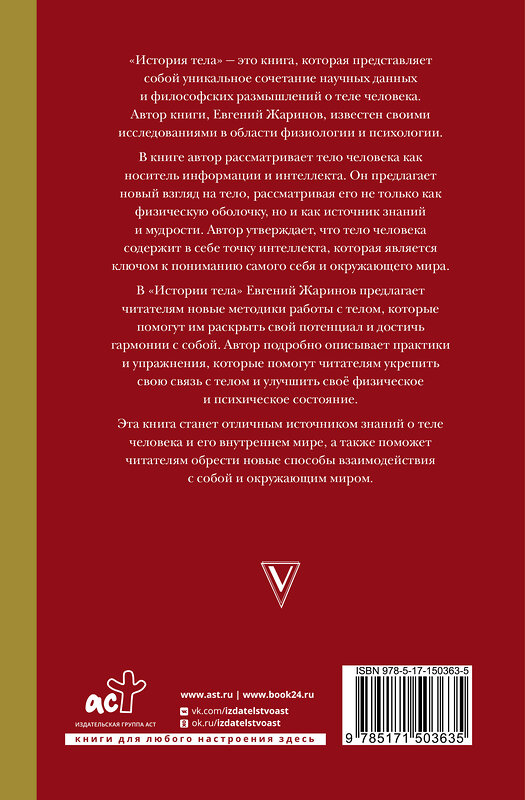 АСТ Евгений Жаринов "История тела сквозь века" 464625 978-5-17-150363-5 