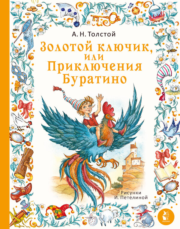 АСТ Толстой А.Н. "Золотой ключик, или Приключения Буратино. Рис. И. Петелиной" 464627 978-5-17-151482-2 