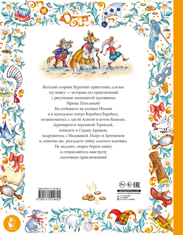 АСТ Толстой А.Н. "Золотой ключик, или Приключения Буратино. Рис. И. Петелиной" 464627 978-5-17-151482-2 