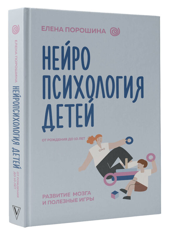 АСТ Порошина Е.А. "Нейропсихология детей от рождения до 10 лет. Развитие мозга и полезные игры" 464634 978-5-17-157200-6 