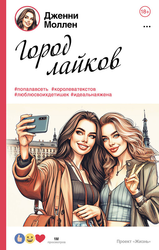 АСТ Дженни Моллен "Город лайков" 464636 978-5-17-154772-1 