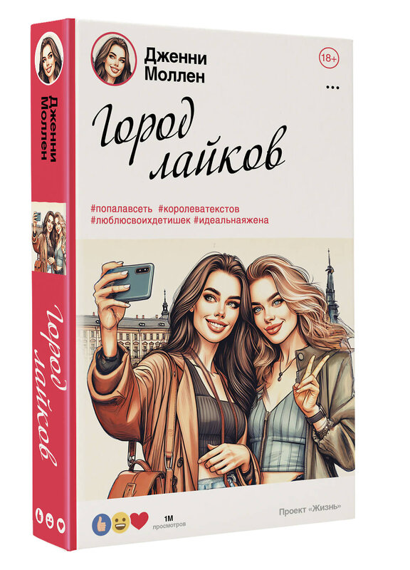 АСТ Дженни Моллен "Город лайков" 464636 978-5-17-154772-1 