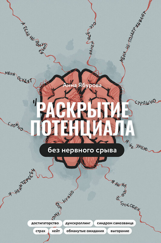 АСТ Анна Ябурова "Раскрытие потенциала без нервного срыва" 464637 978-5-17-155254-1 