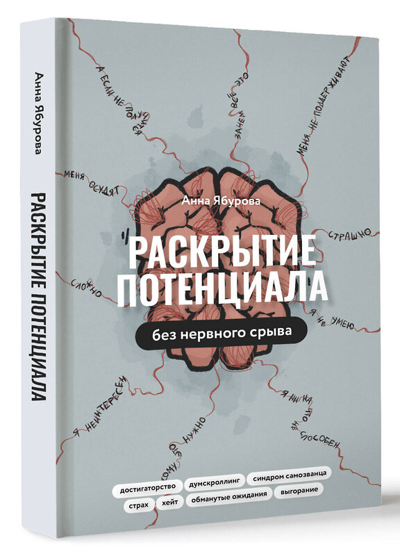 АСТ Анна Ябурова "Раскрытие потенциала без нервного срыва" 464637 978-5-17-155254-1 