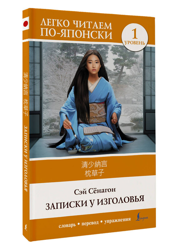 АСТ Сэй Сёнагон "Записки у изголовья. Уровень 1 = Makura no Sōshi" 464638 978-5-17-155837-6 