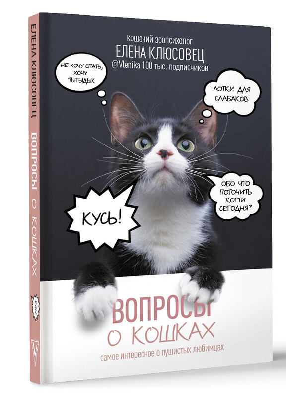 АСТ Клюсовец Е.В. "Вопросы о кошках. Самое интересное о пушистых любимцах" 464640 978-5-17-156313-4 