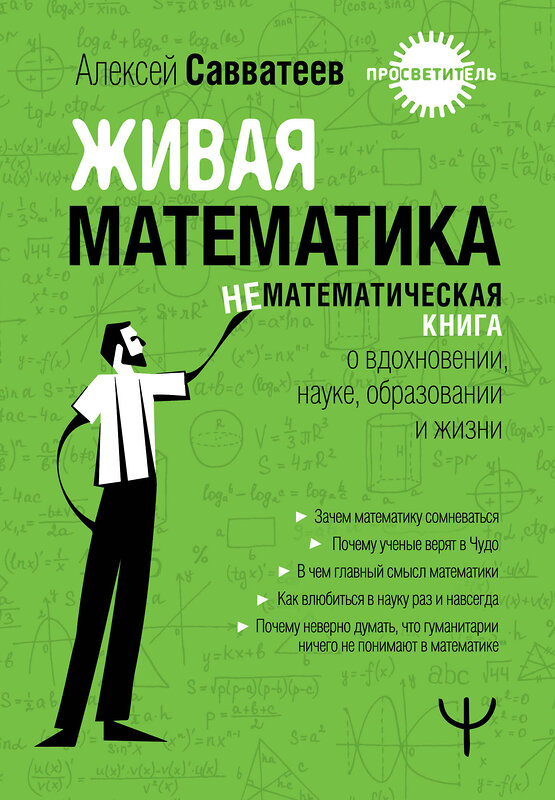 АСТ Алексей Савватеев "Живая математика. Нематематическая книга о вдохновении, науке, образовании и жизни" 464641 978-5-17-160689-3 