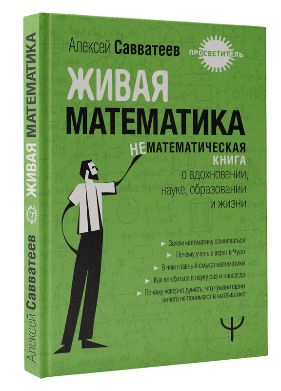 АСТ Алексей Савватеев "Живая математика. Нематематическая книга о вдохновении, науке, образовании и жизни" 464641 978-5-17-160689-3 