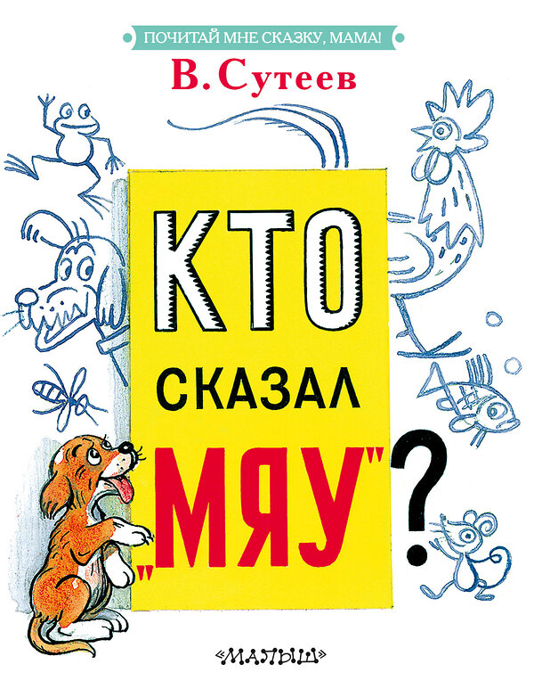 АСТ Сутеев В.Г. "Кто сказал "мяу"?" 464643 978-5-17-156953-2 