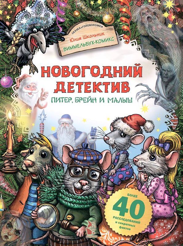 АСТ Юлия Школьник "Новогодний детектив. Питер, Брейн и Малыш" 464645 978-5-17-156978-5 