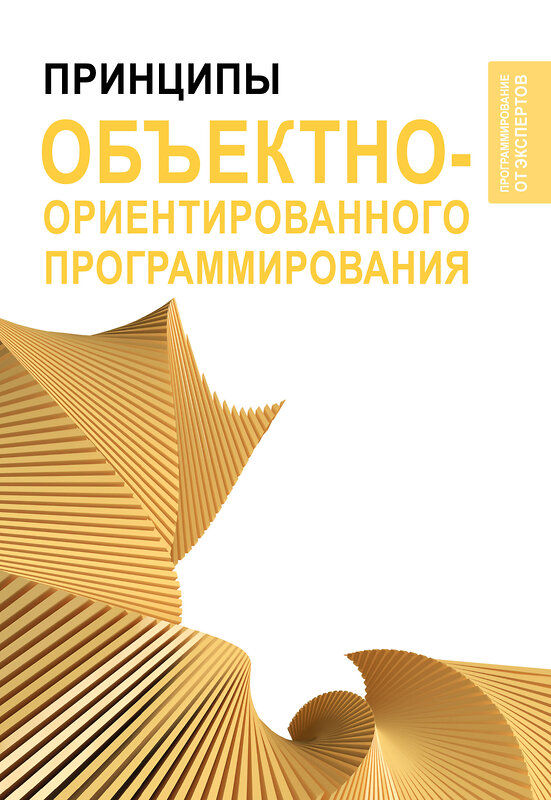 АСТ . "Принципы объектно-ориентированного программирования" 464653 978-5-17-160272-7 