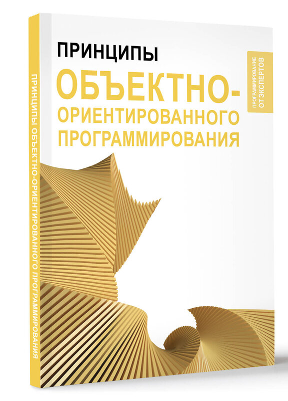 АСТ . "Принципы объектно-ориентированного программирования" 464653 978-5-17-160272-7 