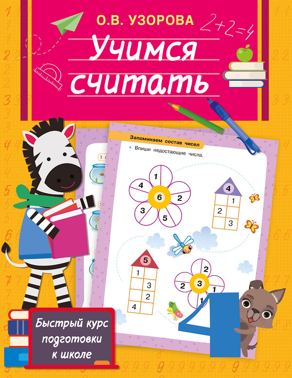 АСТ Узорова О.В. "Учимся считать" 464654 978-5-17-160350-2 