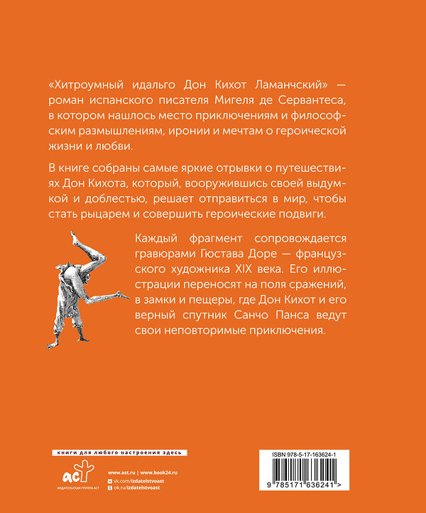 АСТ Мигель де Сервантес "Дон Кихот. Подарочное издание" 464657 978-5-17-161068-5 