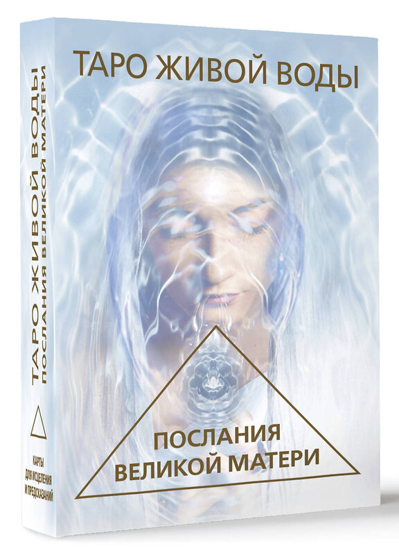 АСТ Ребекка Кэмпбелл "Таро Живой воды. Послания Великой матери. Карты для исцеления и предсказаний" 464664 978-5-17-161780-6 