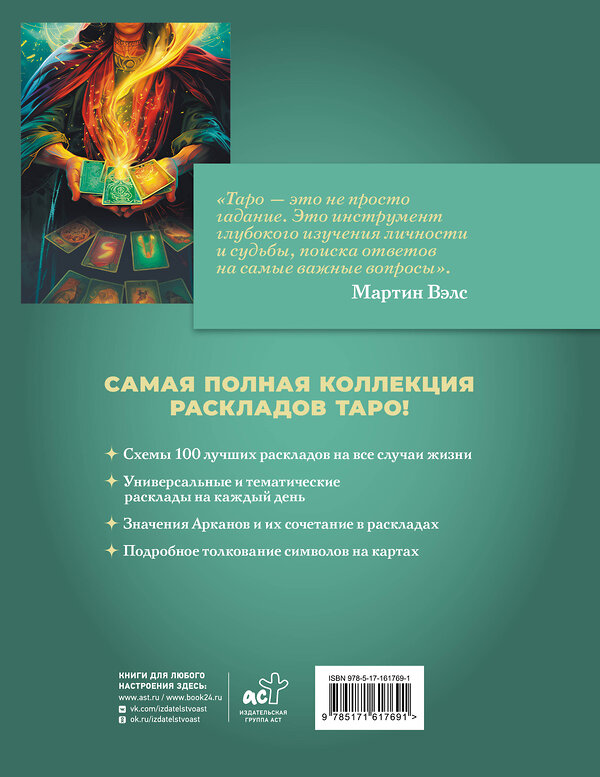 АСТ Мартин Вэлс "Таро. 100 лучших раскладов для любой колоды. На любовь, отношения, деньги, ситуацию" 464665 978-5-17-161769-1 