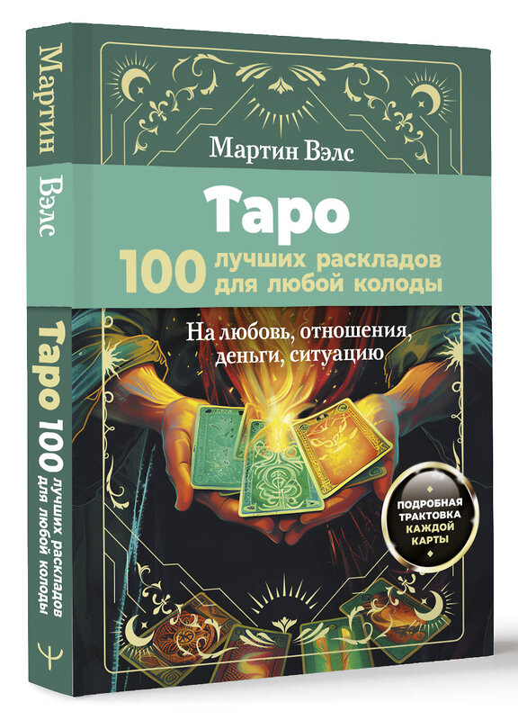 АСТ Мартин Вэлс "Таро. 100 лучших раскладов для любой колоды. На любовь, отношения, деньги, ситуацию" 464665 978-5-17-161769-1 