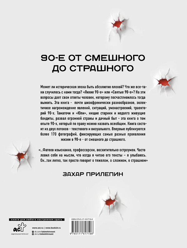 АСТ Евгений Фатеев "Феномены 90-х. Опыт человека, которому посчастливилось выжить" 464666 978-5-17-161719-6 