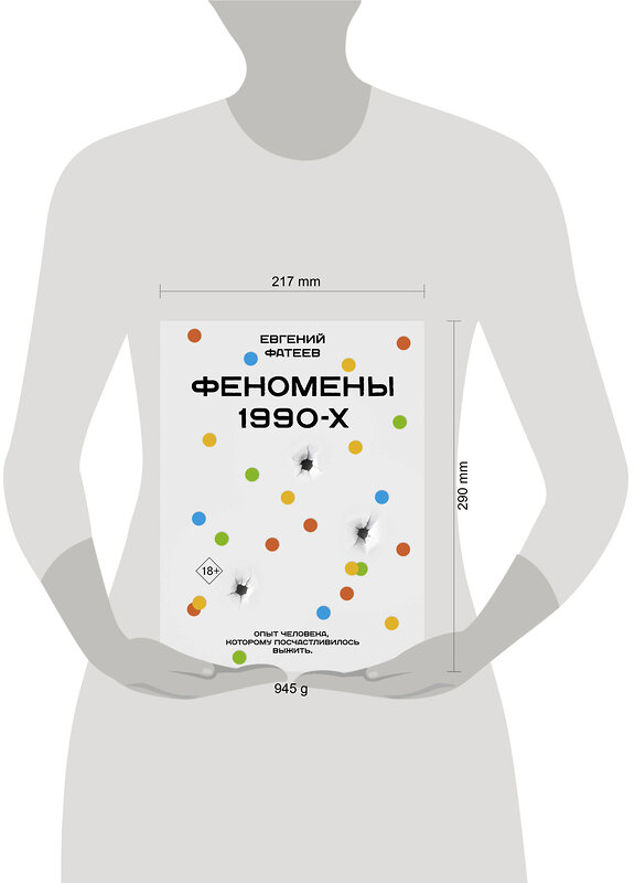 АСТ Евгений Фатеев "Феномены 90-х. Опыт человека, которому посчастливилось выжить" 464666 978-5-17-161719-6 