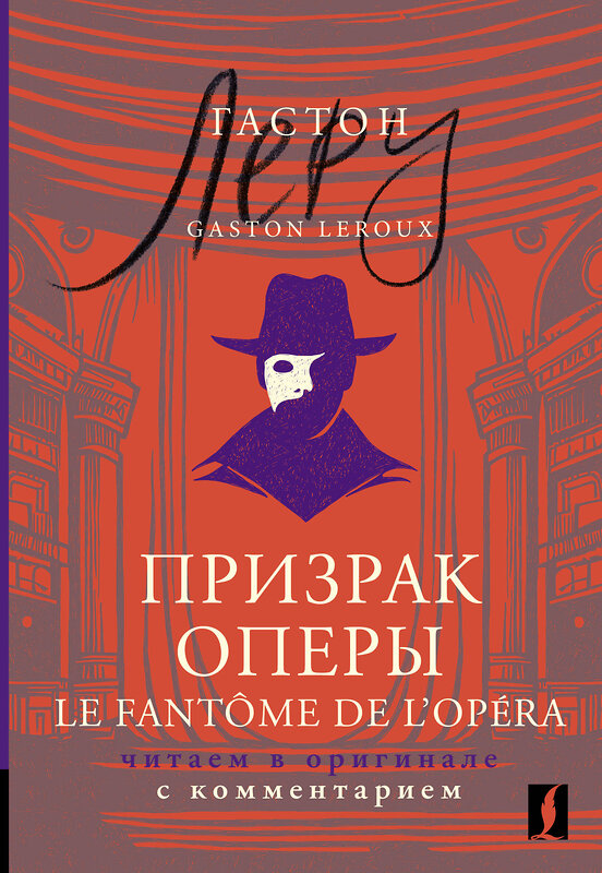 АСТ Гастон Леру "Призрак Оперы = Le Fantôme de l’Opéra: читаем в оригинале с комментарием" 464667 978-5-17-161872-8 