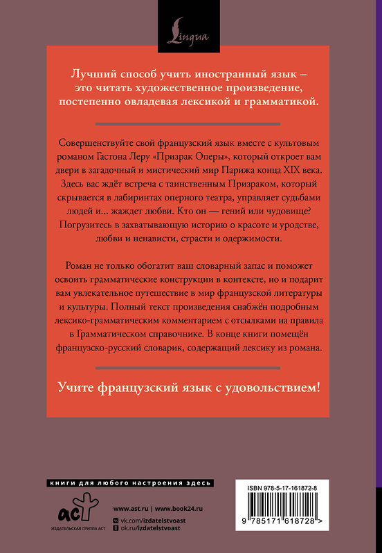 АСТ Гастон Леру "Призрак Оперы = Le Fantôme de l’Opéra: читаем в оригинале с комментарием" 464667 978-5-17-161872-8 