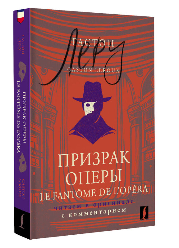 АСТ Гастон Леру "Призрак Оперы = Le Fantôme de l’Opéra: читаем в оригинале с комментарием" 464667 978-5-17-161872-8 