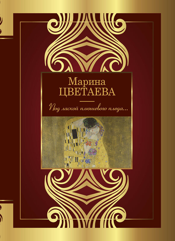 АСТ Цветаева М.И. "Под лаской плюшевого пледа..." 464672 978-5-17-162337-1 