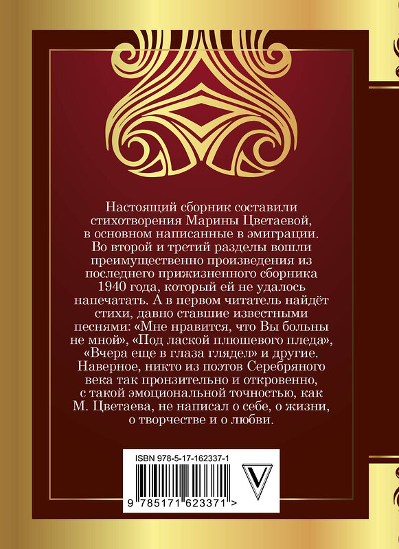 АСТ Цветаева М.И. "Под лаской плюшевого пледа..." 464672 978-5-17-162337-1 