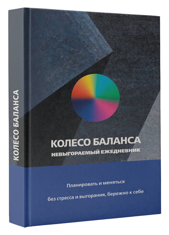 АСТ Ольга Прокопенко "Колесо баланса. Невыгораемый ежедневник. Планировать и меняться без стресса и выгорания, бережно к себе" 464675 978-5-17-162924-3 