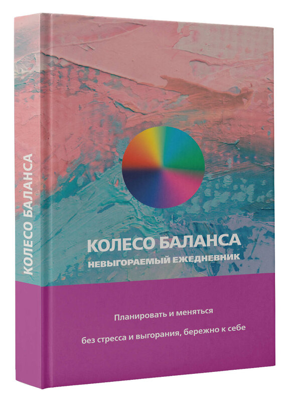 АСТ Ольга Прокопенко "Колесо баланса. Невыгораемый ежедневник. Планировать и меняться без стресса и выгорания, бережно к себе" 464676 978-5-17-162925-0 