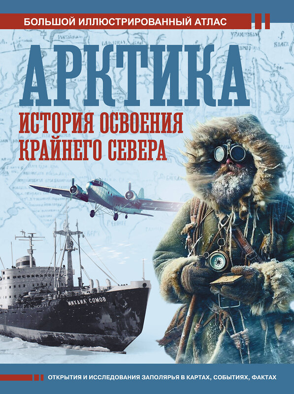 АСТ Иванов Д.В. "Арктика. История освоения Крайнего Севера" 464681 978-5-17-163426-1 