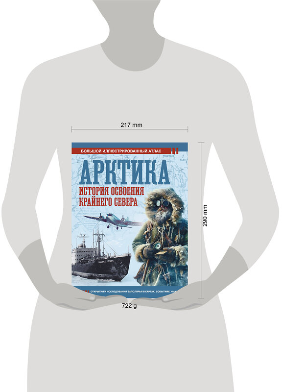 АСТ Иванов Д.В. "Арктика. История освоения Крайнего Севера" 464681 978-5-17-163426-1 