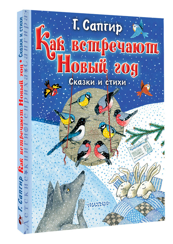 АСТ Сапгир Г. "Как встречают Новый год. Сказки и стихи" 464684 978-5-17-163064-5 