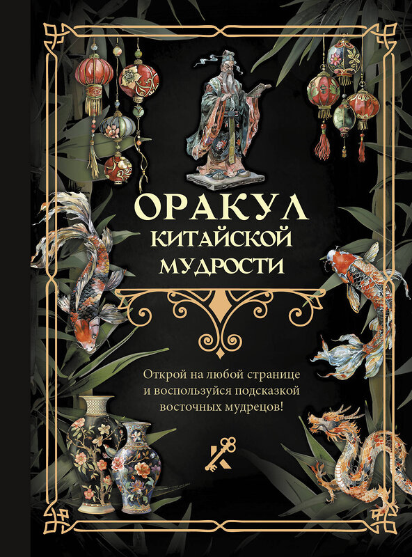 АСТ . "Оракул китайской мудрости" 464685 978-5-17-163616-6 