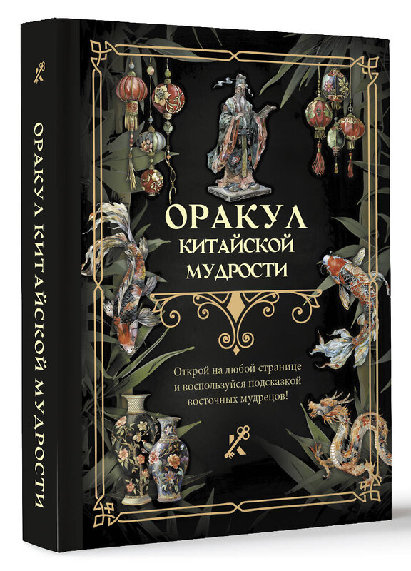 АСТ . "Оракул китайской мудрости" 464685 978-5-17-163616-6 