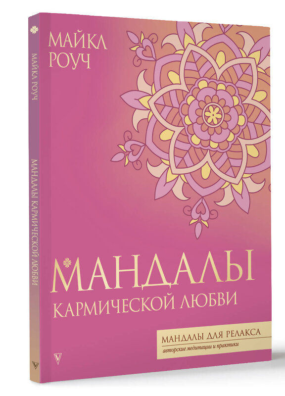 АСТ Майкл Роуч "Мандалы кармической любви" 464686 978-5-17-163715-6 