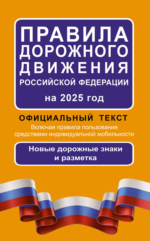 АСТ . "Правила дорожного движения Российской Федерации на 2025 год: Официальный текст" 464688 978-5-17-170121-5 