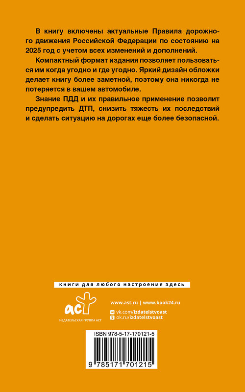 АСТ . "Правила дорожного движения Российской Федерации на 2025 год: Официальный текст" 464688 978-5-17-170121-5 