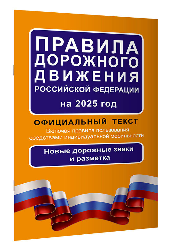 АСТ . "Правила дорожного движения Российской Федерации на 2025 год: Официальный текст" 464688 978-5-17-170121-5 