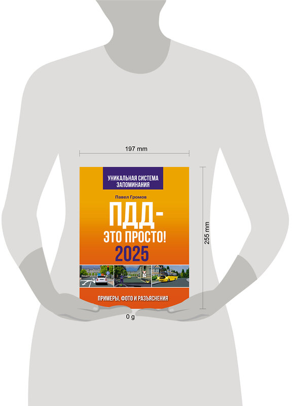 АСТ Павел Громов "ПДД — это просто. Примеры, фото и разъяснения на 2025 год" 464689 978-5-17-168936-0 