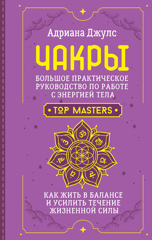 АСТ Адриана Джулс "Чакры. Большое практическое руководство по работе с энергией тела. Как жить в балансе и усилить течение жизненной силы" 464690 978-5-17-165861-8 