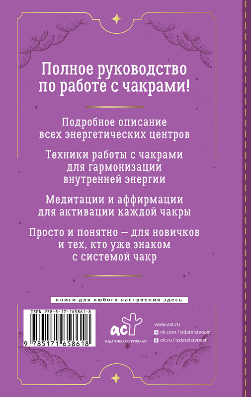 АСТ Адриана Джулс "Чакры. Большое практическое руководство по работе с энергией тела. Как жить в балансе и усилить течение жизненной силы" 464690 978-5-17-165861-8 