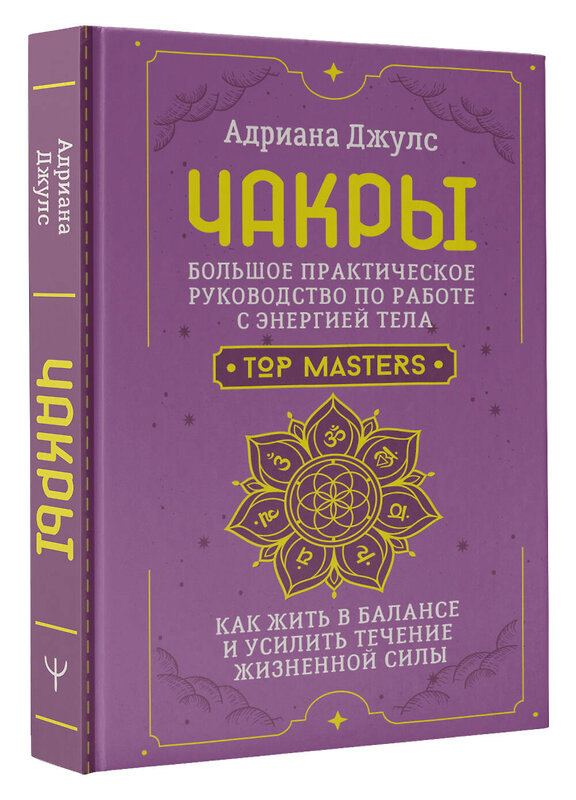 АСТ Адриана Джулс "Чакры. Большое практическое руководство по работе с энергией тела. Как жить в балансе и усилить течение жизненной силы" 464690 978-5-17-165861-8 